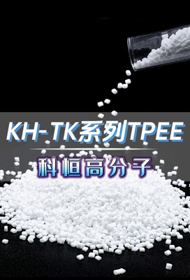 KH-TK系列TPEE、熱塑性聚酯彈性體TPEE